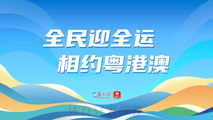 粤港澳同心同行共享盛会 ​十五运会精彩圆满