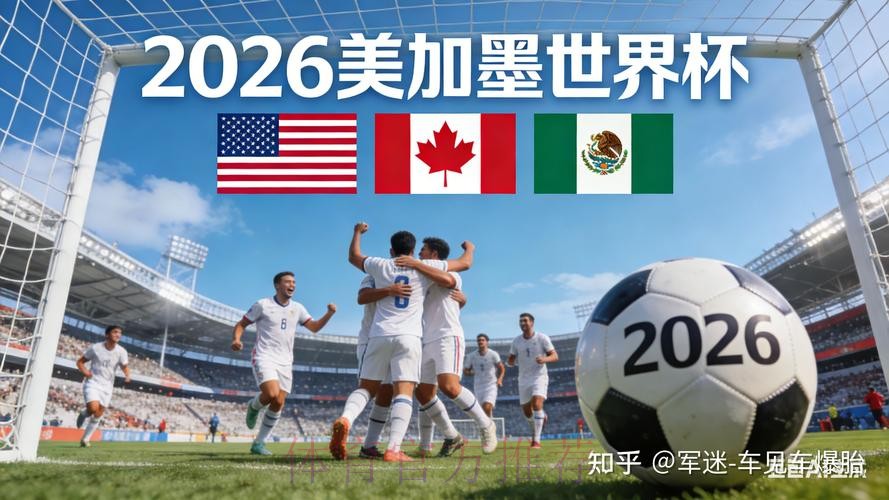 2026世界杯买球最新动态与趋势分析 2026世界杯买球最新动态与趋势分析